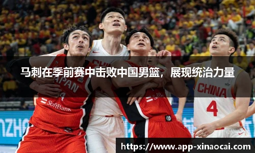 马刺在季前赛中击败中国男篮，展现统治力量