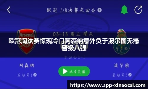 欧冠淘汰赛惊现冷门阿森纳意外负于波尔图无缘晋级八强