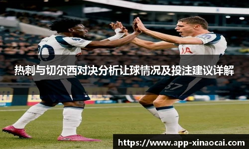 热刺与切尔西对决分析让球情况及投注建议详解