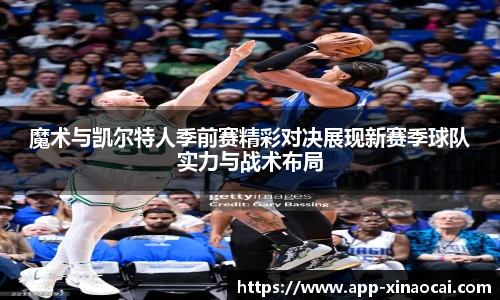 魔术与凯尔特人季前赛精彩对决展现新赛季球队实力与战术布局