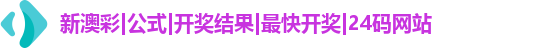 新澳彩
